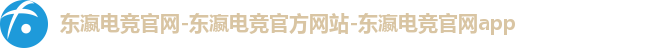 东瀛电竞官网-东瀛电竞官方网站-东瀛电竞官网app